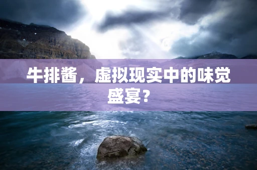 牛排酱，虚拟现实中的味觉盛宴？