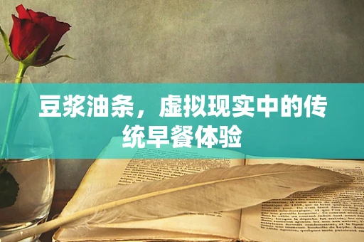豆浆油条，虚拟现实中的传统早餐体验
