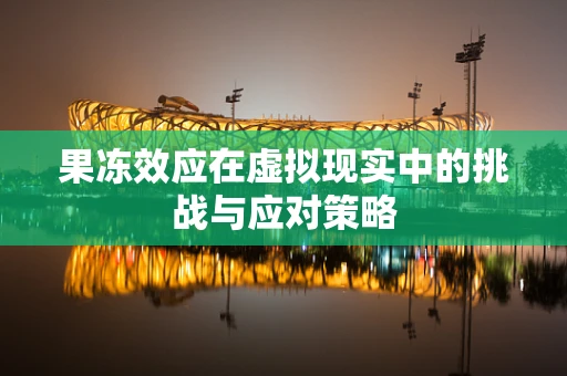 果冻效应在虚拟现实中的挑战与应对策略