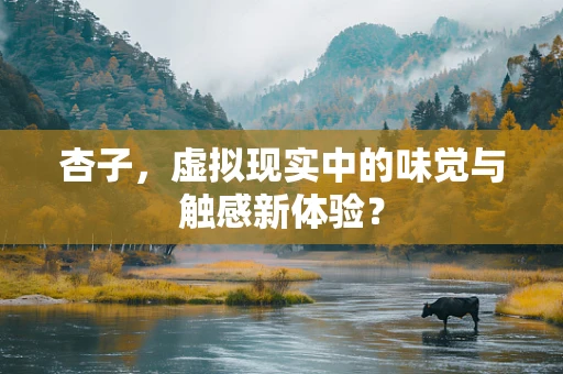 杏子，虚拟现实中的味觉与触感新体验？
