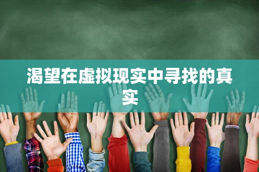 渴望在虚拟现实中寻找的真实
