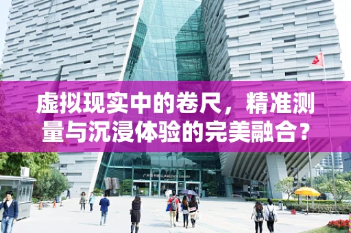 虚拟现实中的卷尺，精准测量与沉浸体验的完美融合？