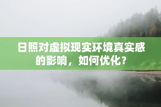 日照对虚拟现实环境真实感的影响，如何优化？