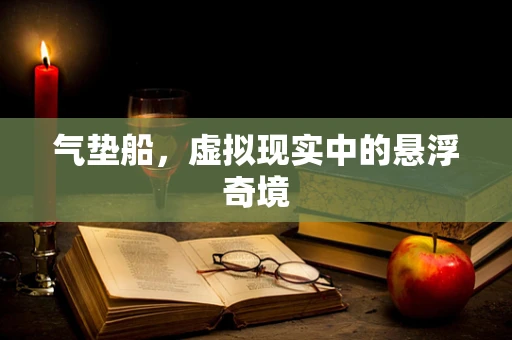 气垫船，虚拟现实中的悬浮奇境