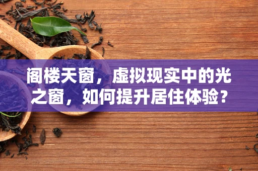 阁楼天窗，虚拟现实中的光之窗，如何提升居住体验？