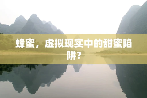 蜂蜜，虚拟现实中的甜蜜陷阱？