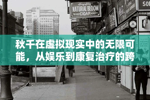 秋千在虚拟现实中的无限可能，从娱乐到康复治疗的跨界探索