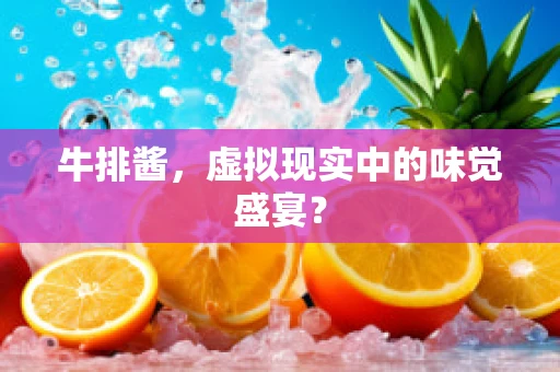 牛排酱，虚拟现实中的味觉盛宴？