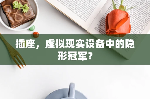 插座，虚拟现实设备中的隐形冠军？