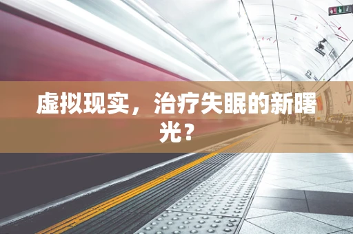 虚拟现实，治疗失眠的新曙光？