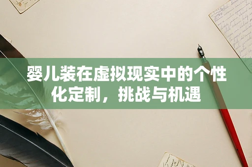 婴儿装在虚拟现实中的个性化定制，挑战与机遇