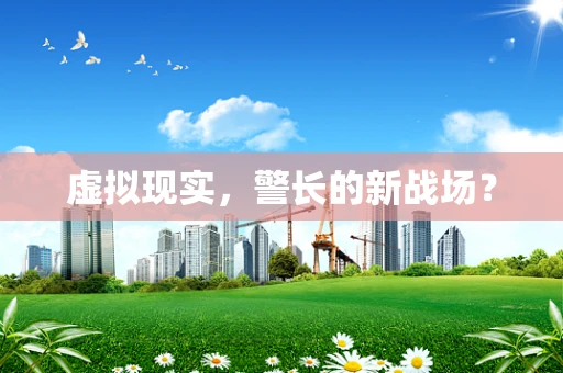 虚拟现实，警长的新战场？
