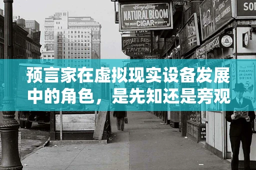 预言家在虚拟现实设备发展中的角色，是先知还是旁观者？