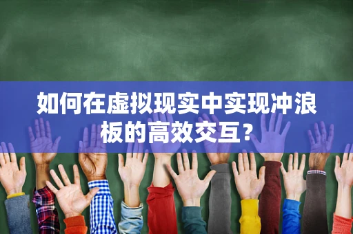 如何在虚拟现实中实现冲浪板的高效交互？