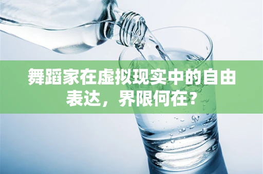 舞蹈家在虚拟现实中的自由表达，界限何在？