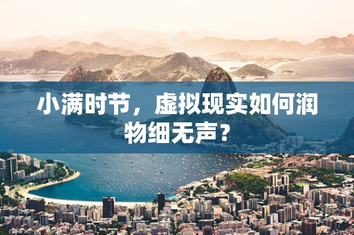 小满时节，虚拟现实如何润物细无声？