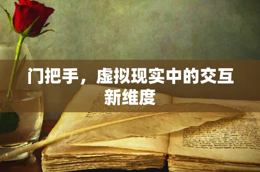门把手，虚拟现实中的交互新维度