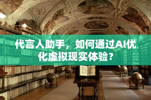 代言人助手，如何通过AI优化虚拟现实体验？