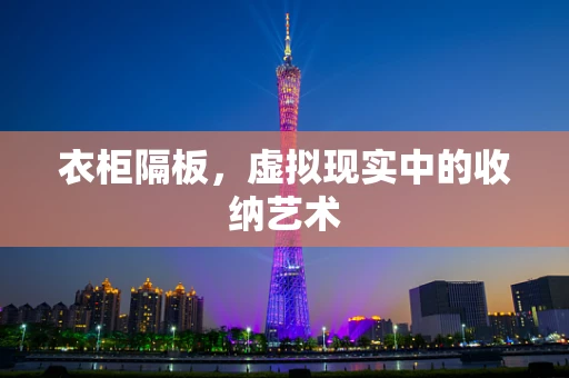 衣柜隔板，虚拟现实中的收纳艺术