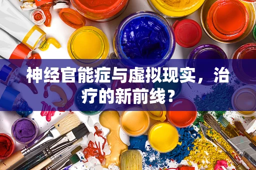 神经官能症与虚拟现实，治疗的新前线？