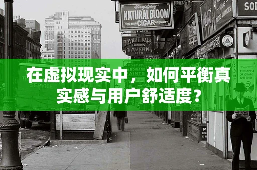 在虚拟现实中，如何平衡真实感与用户舒适度？