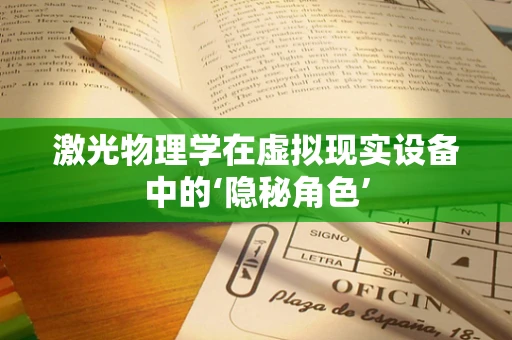激光物理学在虚拟现实设备中的‘隐秘角色’