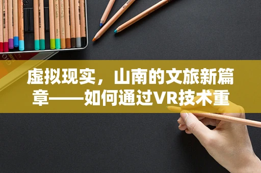 虚拟现实，山南的文旅新篇章——如何通过VR技术重现古韵？