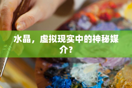 水晶，虚拟现实中的神秘媒介？