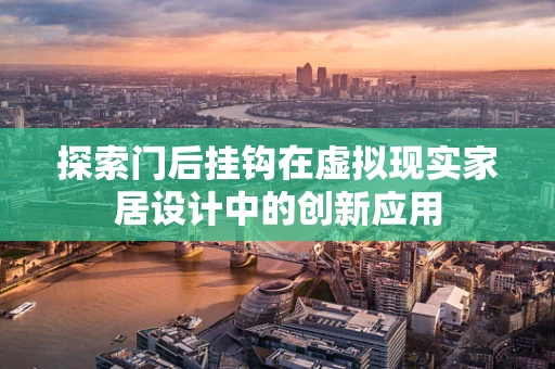 探索门后挂钩在虚拟现实家居设计中的创新应用