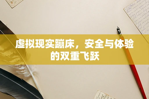 虚拟现实蹦床，安全与体验的双重飞跃