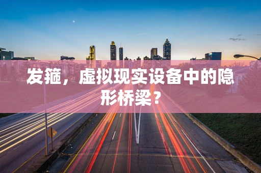 发箍，虚拟现实设备中的隐形桥梁？