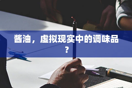 酱油，虚拟现实中的调味品？