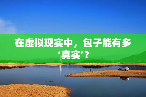 在虚拟现实中，包子能有多‘真实’？