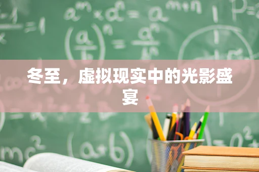 冬至，虚拟现实中的光影盛宴