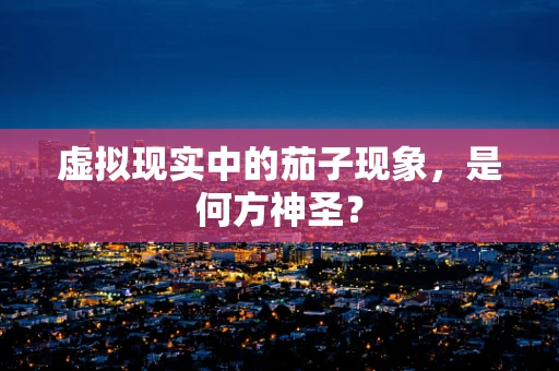 虚拟现实中的茄子现象，是何方神圣？