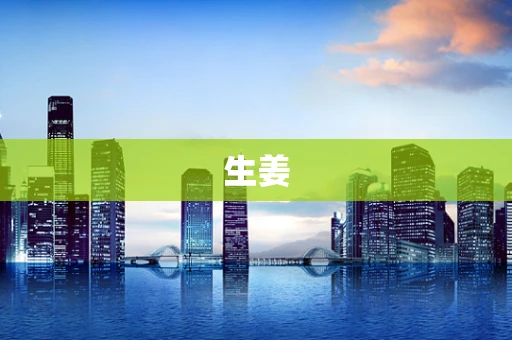 生姜