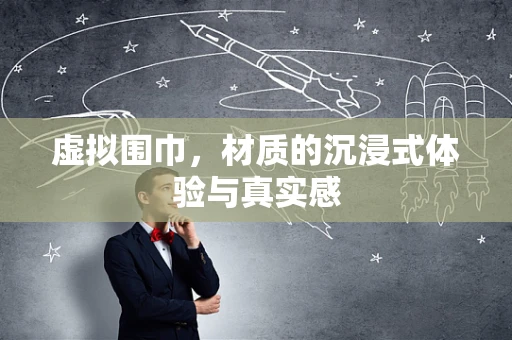 虚拟围巾，材质的沉浸式体验与真实感