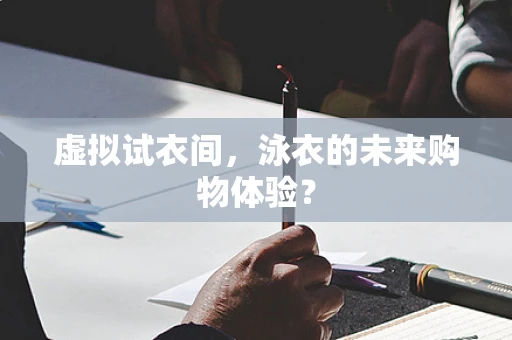 虚拟试衣间，泳衣的未来购物体验？