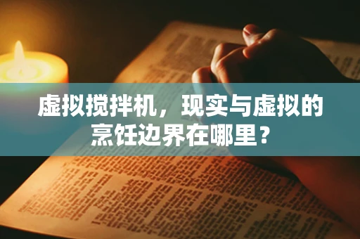 虚拟搅拌机，现实与虚拟的烹饪边界在哪里？