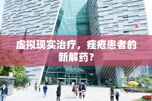虚拟现实治疗，痤疮患者的新解药？