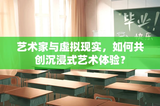 艺术家与虚拟现实，如何共创沉浸式艺术体验？