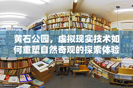 黄石公园，虚拟现实技术如何重塑自然奇观的探索体验？