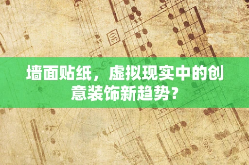 墙面贴纸，虚拟现实中的创意装饰新趋势？