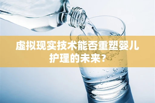 虚拟现实技术能否重塑婴儿护理的未来？