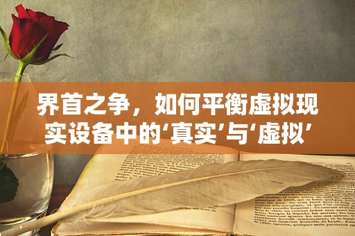 界首之争，如何平衡虚拟现实设备中的‘真实’与‘虚拟’？