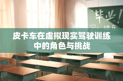 皮卡车在虚拟现实驾驶训练中的角色与挑战