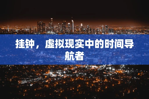 挂钟，虚拟现实中的时间导航者