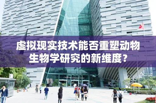 虚拟现实技术能否重塑动物生物学研究的新维度？