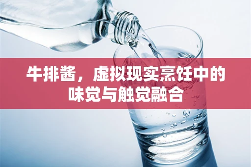牛排酱，虚拟现实烹饪中的味觉与触觉融合