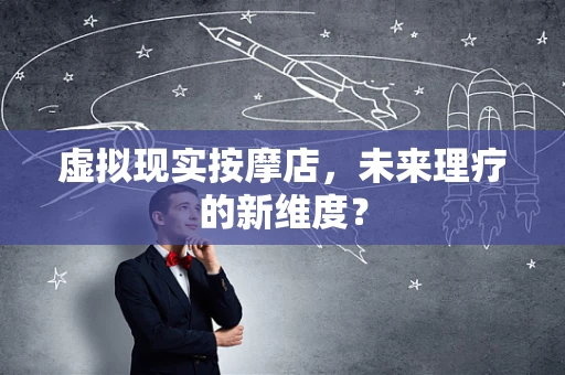 虚拟现实按摩店，未来理疗的新维度？